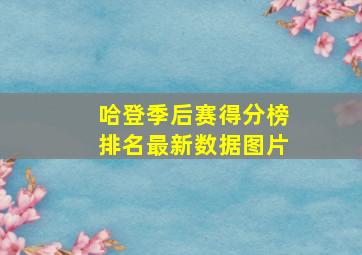 哈登季后赛得分榜排名最新数据图片