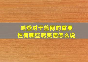 哈登对于篮网的重要性有哪些呢英语怎么说