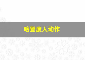 哈登废人动作