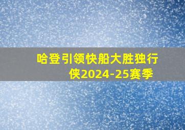 哈登引领快船大胜独行侠2024-25赛季