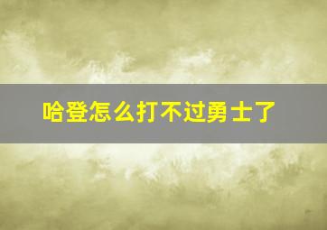 哈登怎么打不过勇士了