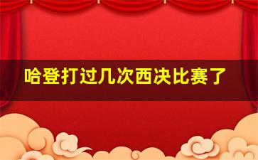 哈登打过几次西决比赛了