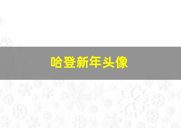 哈登新年头像