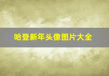 哈登新年头像图片大全