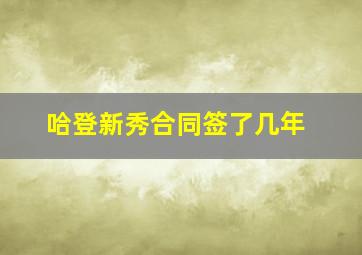 哈登新秀合同签了几年