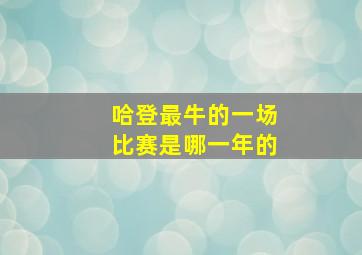 哈登最牛的一场比赛是哪一年的