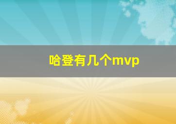 哈登有几个mvp