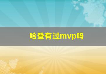 哈登有过mvp吗