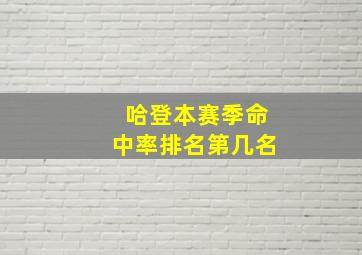 哈登本赛季命中率排名第几名