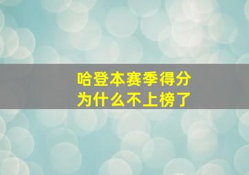 哈登本赛季得分为什么不上榜了