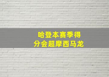 哈登本赛季得分会超摩西马龙