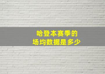 哈登本赛季的场均数据是多少