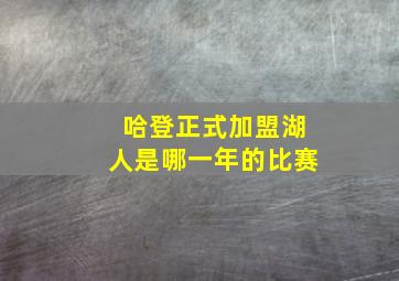 哈登正式加盟湖人是哪一年的比赛