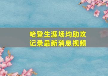 哈登生涯场均助攻记录最新消息视频