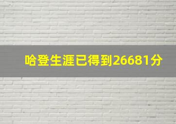 哈登生涯已得到26681分