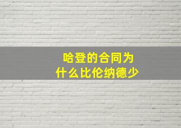 哈登的合同为什么比伦纳德少