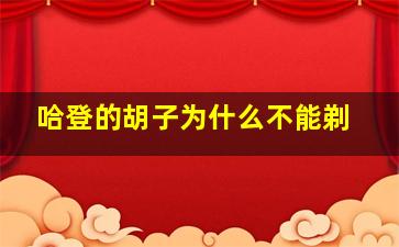 哈登的胡子为什么不能剃