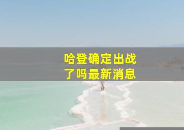 哈登确定出战了吗最新消息