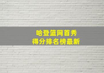 哈登篮网首秀得分排名榜最新