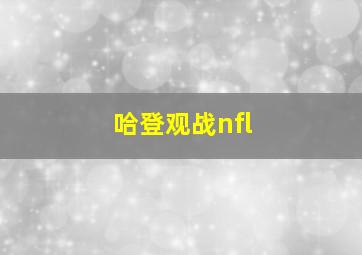 哈登观战nfl