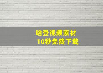 哈登视频素材10秒免费下载