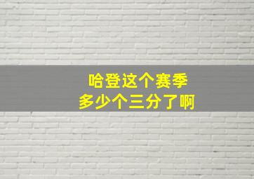 哈登这个赛季多少个三分了啊