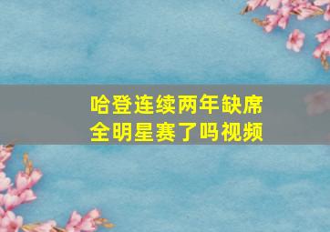 哈登连续两年缺席全明星赛了吗视频