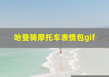 哈登骑摩托车表情包gif