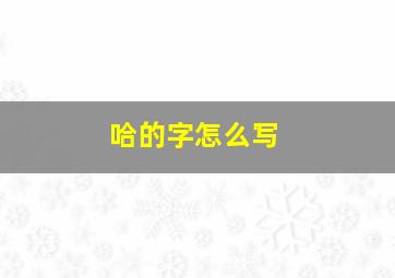 哈的字怎么写