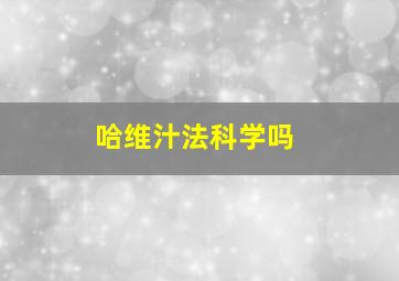 哈维汁法科学吗