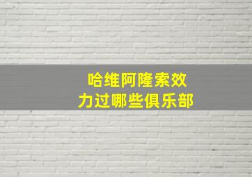 哈维阿隆索效力过哪些俱乐部