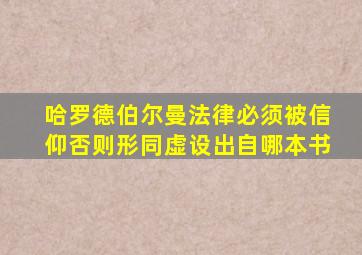 哈罗德伯尔曼法律必须被信仰否则形同虚设出自哪本书