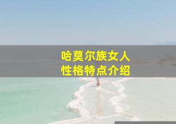 哈莫尔族女人性格特点介绍