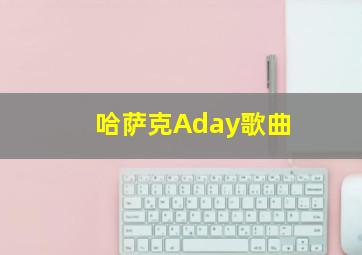 哈萨克Aday歌曲