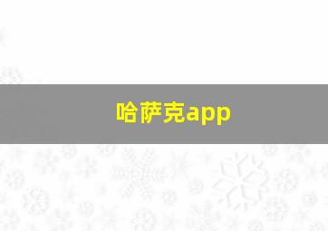 哈萨克app