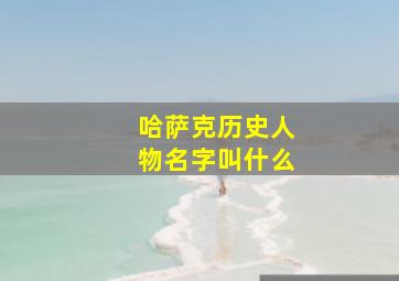 哈萨克历史人物名字叫什么