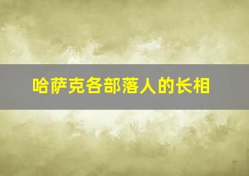 哈萨克各部落人的长相