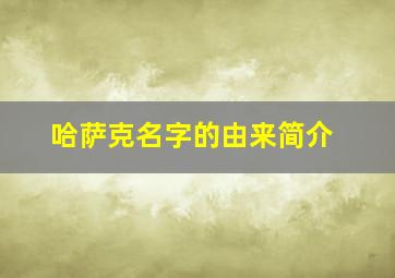 哈萨克名字的由来简介