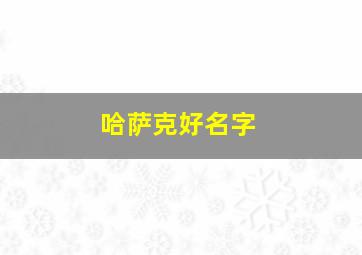 哈萨克好名字