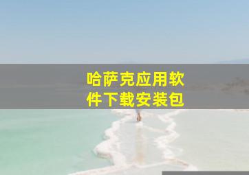 哈萨克应用软件下载安装包