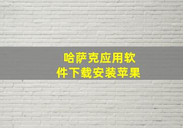 哈萨克应用软件下载安装苹果