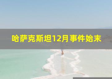 哈萨克斯坦12月事件始末