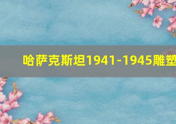 哈萨克斯坦1941-1945雕塑