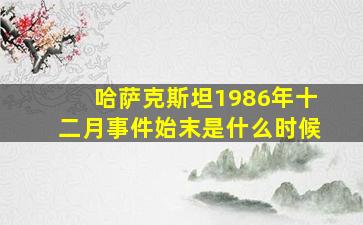 哈萨克斯坦1986年十二月事件始末是什么时候