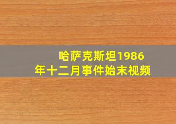 哈萨克斯坦1986年十二月事件始末视频