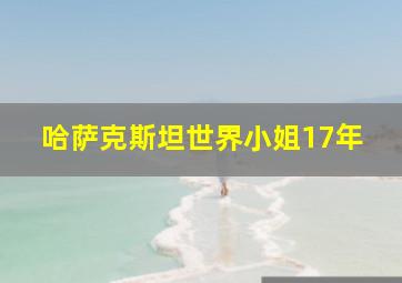 哈萨克斯坦世界小姐17年