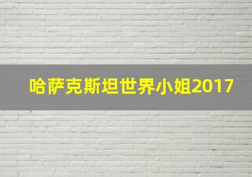 哈萨克斯坦世界小姐2017