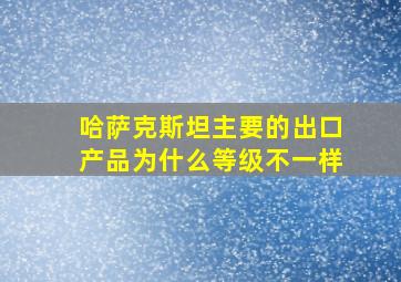 哈萨克斯坦主要的出口产品为什么等级不一样