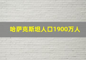 哈萨克斯坦人口1900万人