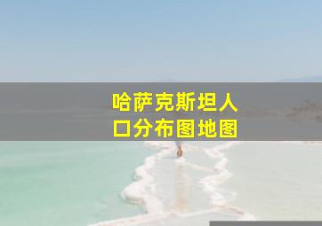 哈萨克斯坦人口分布图地图